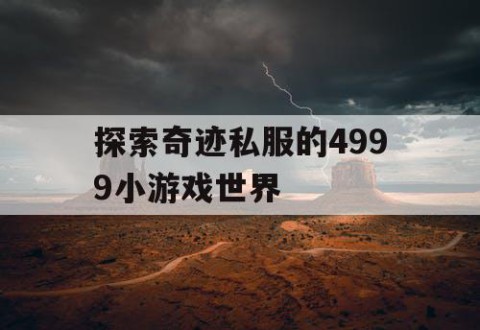 探索奇迹私服的4999小游戏世界