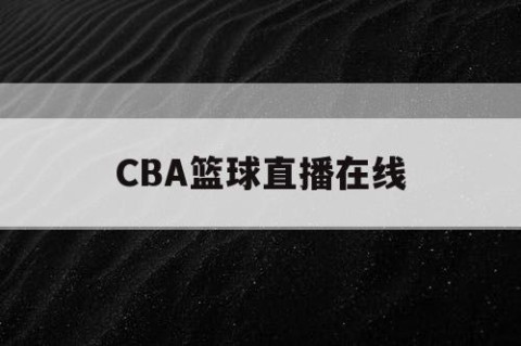 CBA篮球直播在线