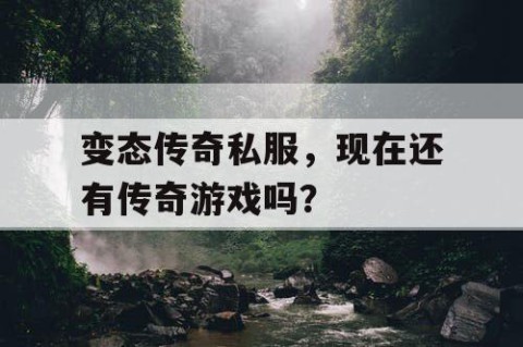 变态传奇私服,现在还有传奇游戏吗?