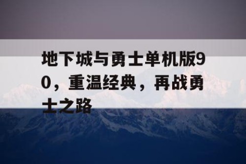 地下城与勇士单机版90，重温经典，再战勇士之路