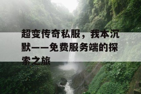 超变传奇私服,我本沉默——免费服务端的探索之旅