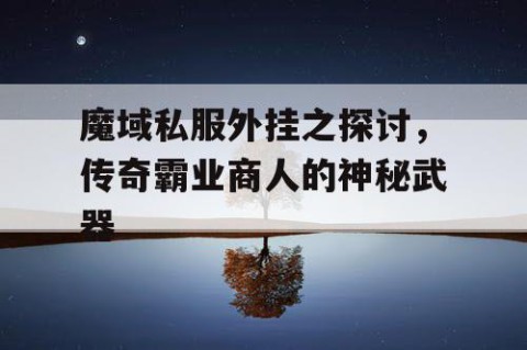 魔域私服外挂之探讨，传奇霸业商人的神秘武器