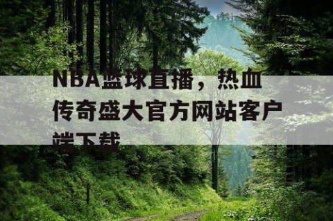 NBA篮球直播,热血传奇盛大官方网站客户端下载