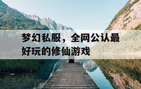 梦幻私服，全网公认最好玩的修仙游戏