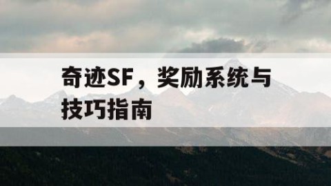 奇迹SF，奖励系统与技巧指南