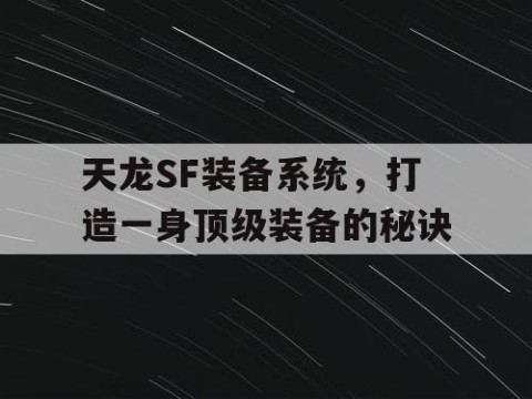 天龙SF装备系统，打造一身顶级装备的秘诀