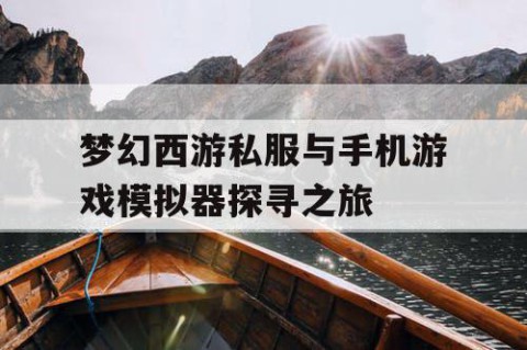 梦幻西游私服与手机游戏模拟器探寻之旅