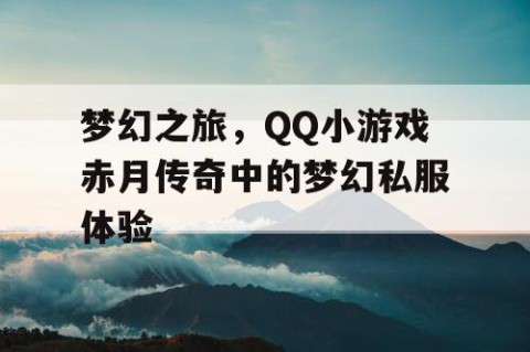 梦幻之旅，QQ小游戏赤月传奇中的梦幻私服体验