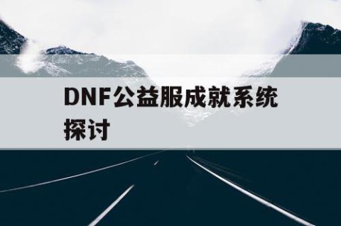 DNF公益服成就系统探讨