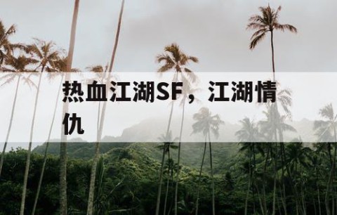 热血江湖SF，江湖情仇