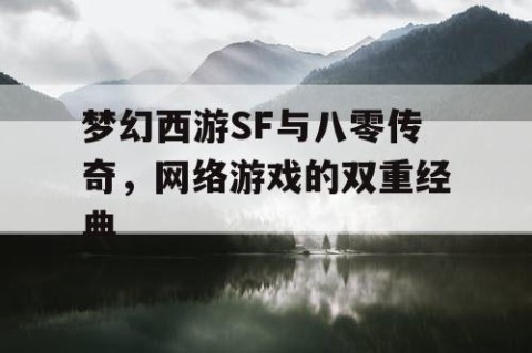 梦幻西游SF与八零传奇，网络游戏的双重经典