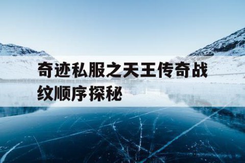 奇迹私服之天王传奇战纹顺序探秘