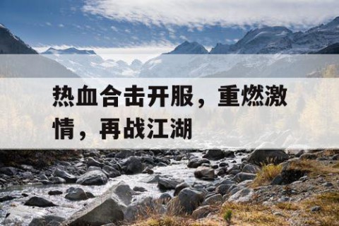 热血合击开服，重燃激情，再战江湖