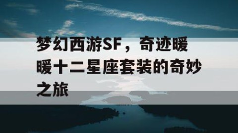 梦幻西游SF，奇迹暖暖十二星座套装的奇妙之旅