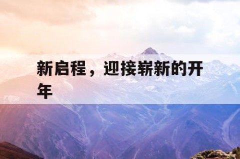 新启程，迎接崭新的开年