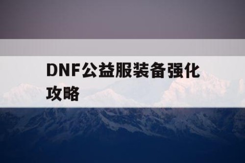 DNF公益服装备强化攻略