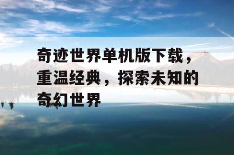 奇迹世界单机版下载，重温经典，探索未知的奇幻世界