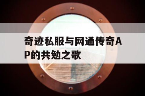 奇迹私服与网通传奇AP的共勉之歌