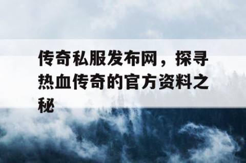 传奇私服发布网,探寻热血传奇的官方资料之秘