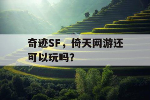 奇迹SF，倚天网游还可以玩吗？