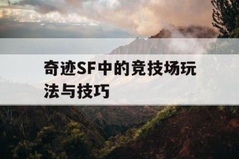 奇迹SF中的竞技场玩法与技巧