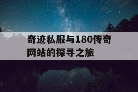 奇迹私服与180传奇网站的探寻之旅
