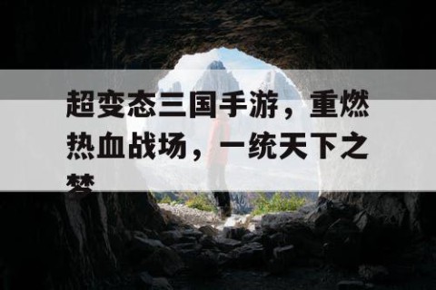 超变态三国手游，重燃热血战场，一统天下之梦