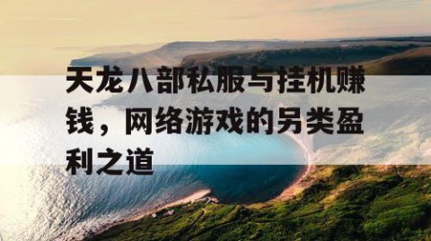 天龙八部私服与挂机赚钱，网络游戏的另类盈利之道