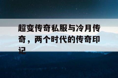 超变传奇私服与冷月传奇,两个时代的传奇印记