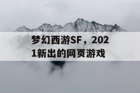 梦幻西游SF，2021新出的网页游戏