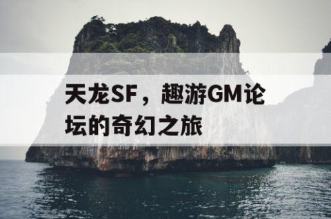 天龙SF，趣游GM论坛的奇幻之旅