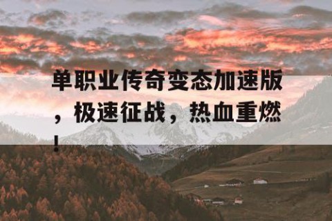 单职业传奇变态加速版，极速征战，热血重燃！