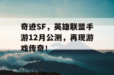 奇迹SF，英雄联盟手游12月公测，再现游戏传奇！