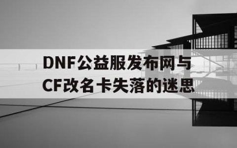 DNF公益服发布网与CF改名卡失落的迷思