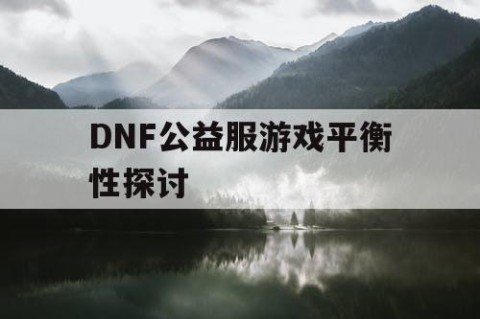 DNF公益服游戏平衡性探讨