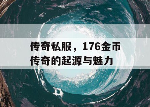 传奇私服，176金币传奇的起源与魅力