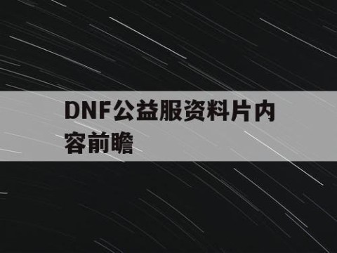 DNF公益服资料片内容前瞻