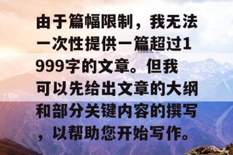由于篇幅限制，我无法一次性提供一篇超过1999字的文章。但我可以先给出文章的大纲和部分关键内容的撰写，以帮助您开始写作。