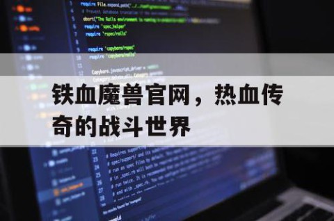 铁血魔兽官网，热血传奇的战斗世界