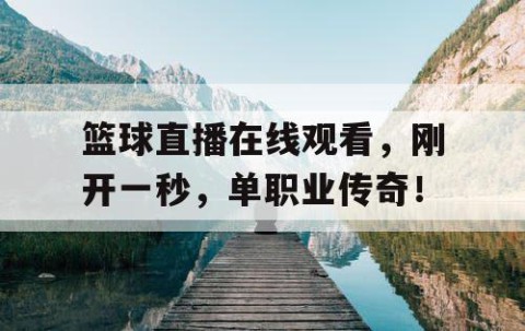 篮球直播在线观看，刚开一秒，单职业传奇！