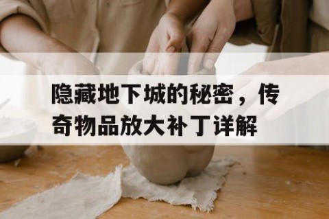 隐藏地下城的秘密，传奇物品放大补丁详解