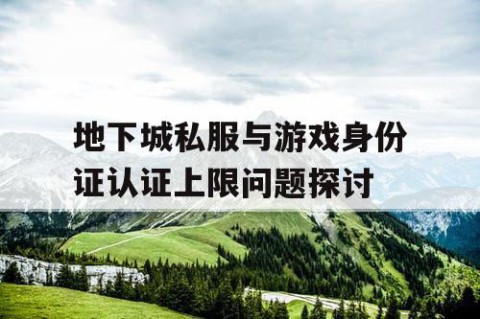 地下城私服与游戏身份证认证上限问题探讨