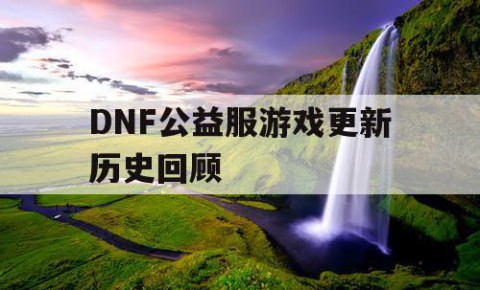 DNF公益服游戏更新历史回顾