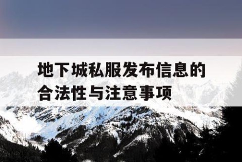 地下城私服发布信息的合法性与注意事项