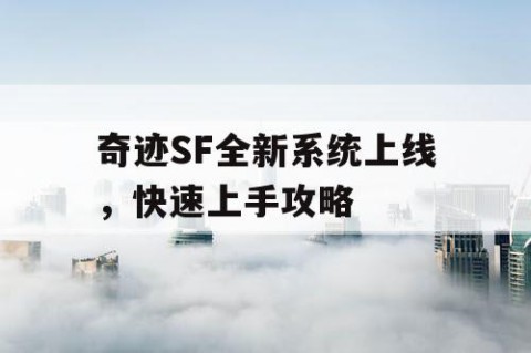 奇迹SF全新系统上线，快速上手攻略