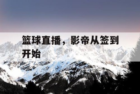 篮球直播，影帝从签到开始