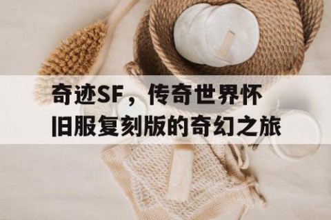 奇迹SF，传奇世界怀旧服复刻版的奇幻之旅