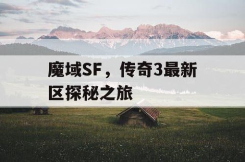 魔域SF，传奇3最新区探秘之旅