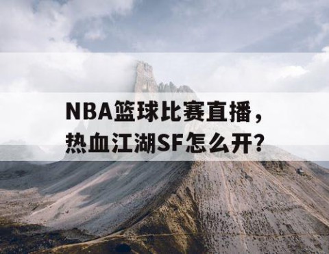 NBA篮球比赛直播，热血江湖SF怎么开？