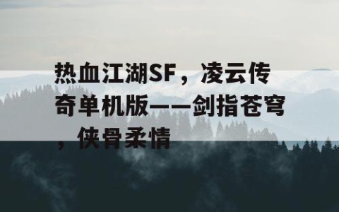 热血江湖SF，凌云传奇单机版——剑指苍穹，侠骨柔情